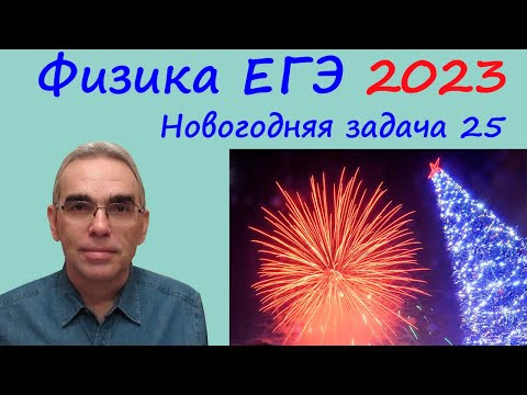 Физика ЕГЭ 2023 Новогодняя задача 25 (баллистика фейерверка) Физика ЕГЭ 2023 Новогодняя задача 25 (баллистика фейерверка)