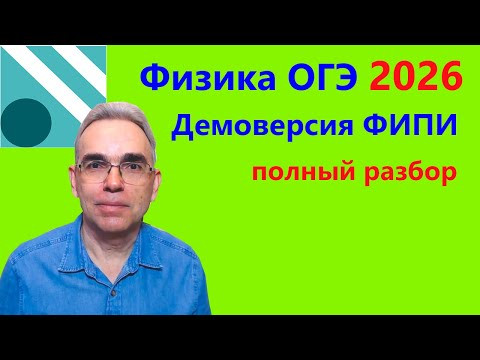 Физика ОГЭ 2026 Демонстрационный вариант (демоверсия) ФИПИ. Подробный разбор всех заданий Физика ОГЭ 2026 Демонстрационный вариант (демоверсия) ФИПИ. Подробный разбор всех заданий