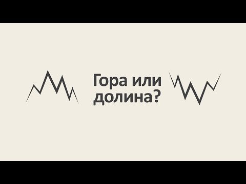 Гора или долина? [MinutePhysics]