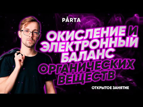 Окисление и электронный баланс органических веществ | Химия ЕГЭ | Parta