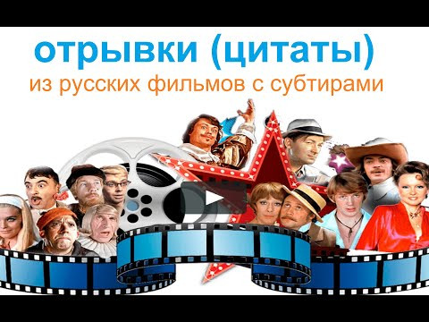 № 660 Учим русский по фильмам: отрывки из известных фильмов. № 660 Учим русский по фильмам: отрывки из известных фильмов.