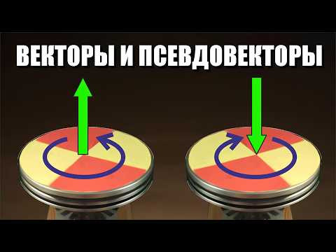 Векторы и псевдовекторы Векторы и псевдовекторы