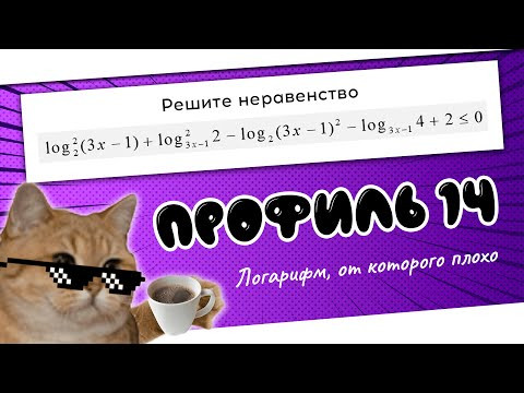 14 задание Профиля ЕГЭ. Неравенство с логарифмом | Практикум от Матеша | Профильная математика 2022