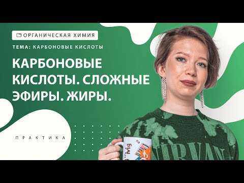 [25] Карбоновые кислоты и сложные эфиры | ЕГЭ за 30 дней