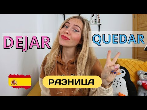 Dejar и Quedar разница испанских глаголов, которую вы точно не знали. Частица Se в глаголах. Dejar и Quedar разница испанских глаголов, которую вы точно не знали. Частица Se в глаголах.