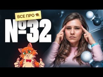 ВСЕ типы заданий №32 | Органика с НУЛЯ | Степенин и Дацук