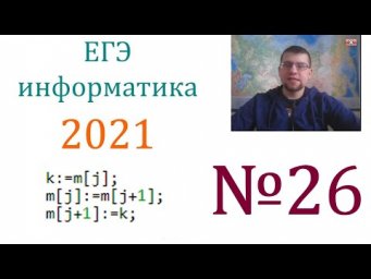 ЕГЭ по информатике 2021 - Задание 26 (Сортировка)