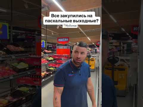 Все закупились на пасхальные выходные? 