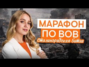 Марафон по ВОВ: Сталинградская битва | История ЕГЭ с Элей Смит | 2026 | СМИТАП