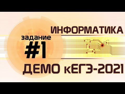 Решение задания №1. Демо ЕГЭ по информатике - 2021 Решение задания №1. Демо ЕГЭ по информатике - 2021