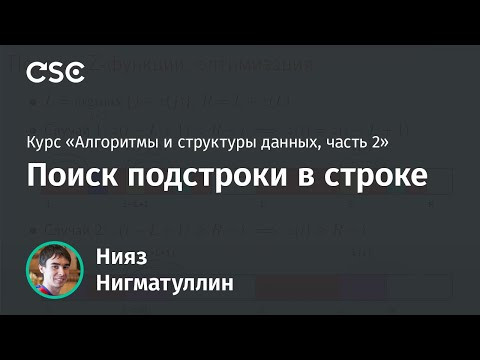 Лекция 8. Поиск подстроки в строке