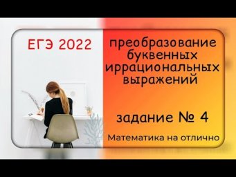 ЕГЭ 2022. Профильная математика. Преобразования буквенных иррациональных выражений. Часть 1