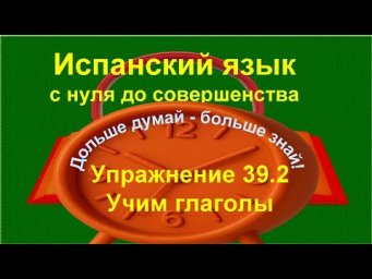 ✏️ Испанский с нуля: как быстро выучить глаголы | тренировка памяти | Упражнение 39.2 /длинное/