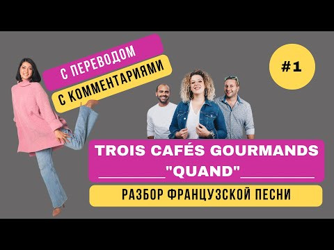 Как выучить французский по песням? Легкий способ обучения иностранному языку. Выпуск 1