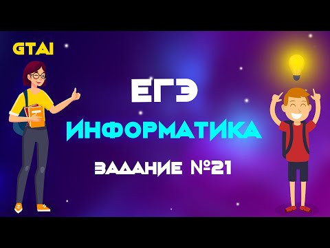 Информатика ЕГЭ 2020 | Задание 21 | Супер простое объяснение Информатика ЕГЭ 2020 | Задание 21 | Супер простое объяснение