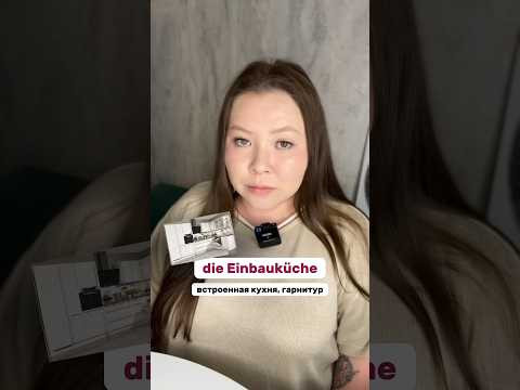 Стенка и гарнитур #немецкийязык #немецкий #учитьнемецкий #немецкийснуля #немецкийдляжизни Стенка и гарнитур #немецкийязык #немецкий #учитьнемецкий #немецкийснуля #немецкийдляжизни