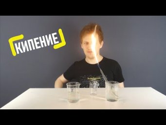 Выпуск 8: Кипение (8 класс)