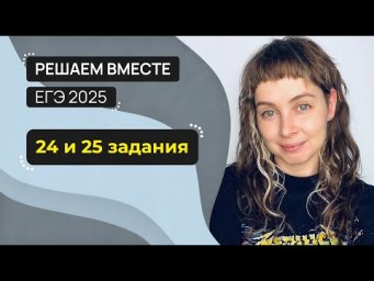 Решаем вместе 24 и 25 задания ЕГЭ (работа с текстом)