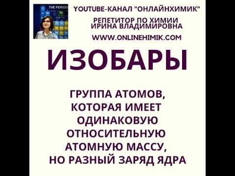 ОнлайнХимик | Изобары | Видеословарь химических терминов | Химия ЕГЭ ОГЭ 8, 9, 10, 11 класс ОнлайнХимик | Изобары | Видеословарь химических терминов | Химия ЕГЭ ОГЭ 8, 9, 10, 11 класс