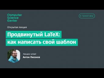 Продвинутый LaTeX: как написать свой шаблон