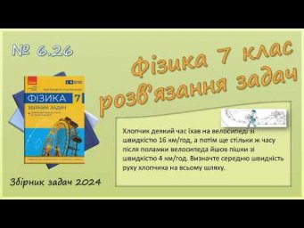 ФІЗИКА-7 | Задача № 6.26 | Середня швидкість