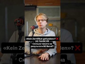 &laquo;Kein Zertifikat gefunden&raquo;? ❌ Скільки чекати на результати B2 Beruf у 2026 році!