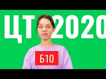 ЦТ 2020 В10