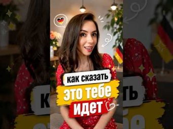 Как сказать "ТЕБЕ ЭТО ИДЁТ" по-немецки?
