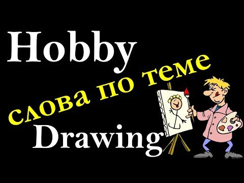 11. Английский (лексика): HOBBY (DRAWING) / ХОББИ (РИСОВАНИЕ) (Max Heart)