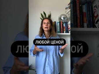 Что значит ЛЮБОЙ ЦЕНОЙ?