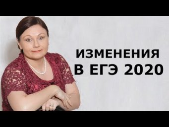 ИЗМЕНЕНИЯ В ЕГЭ 2020 // ЕГЭ 2020 РУССКИЙ ЯЗЫК