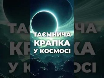 Таємнича крапка у космосі, яка порушує закони фізики!