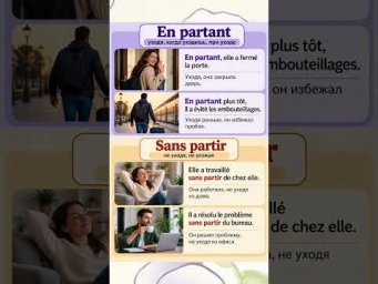 En portant / sans partir #французскийснуля #французскийонлайн #французскийпополочкам #учитьфранцузс