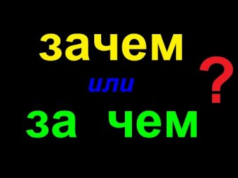 № 745 Урок русского : ЗАЧЕМ или ЗА ЧЕМ / грамматика