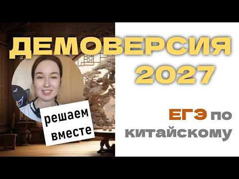 Решаем вместе ЕГЭ по китайскому языку - Демоверсия 2027 - разбор от Кати-лаоши Решаем вместе ЕГЭ по китайскому языку - Демоверсия 2027 - разбор от Кати-лаоши