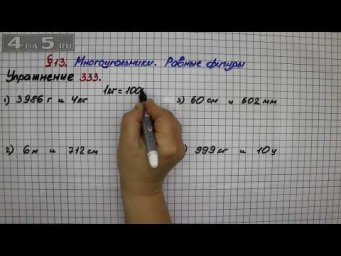 Упражнение 333 &ndash; &sect; 13 &ndash; Математика 5 класс &ndash; Мерзляк А.Г., Полонский В.Б., Якир М.С.