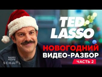 Новогодний разбор Ted Lasso - часть 2