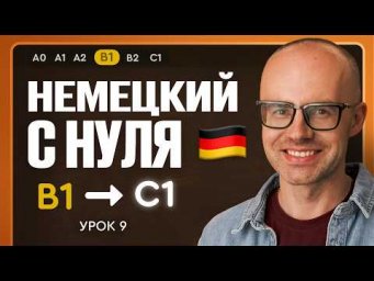 Немецкий с нуля. Немецкий язык по приложению German Galaxy. B1. Уроки немецкого языка с нуля.Урок 9