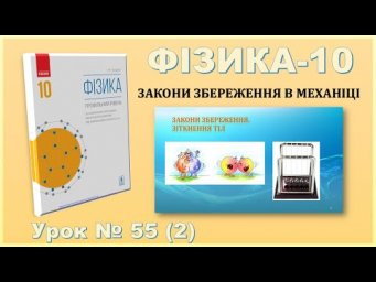 ФІЗИКА-10 | Урок 55 (2) | Закони збереження: зіткнення тіл