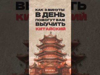 Как 3 минуты в день помогут вам выучить китайский? Читай описание