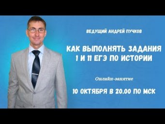 Как выполнять задания 1 и 11 ЕГЭ по истории