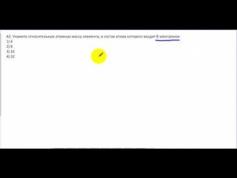 Тесты по химии. Относительная атомная масса. А2 РТ 16-17 этап 1
