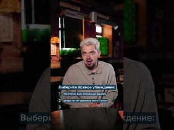 Угадай ложь: Юлий Цезарь #егэистория