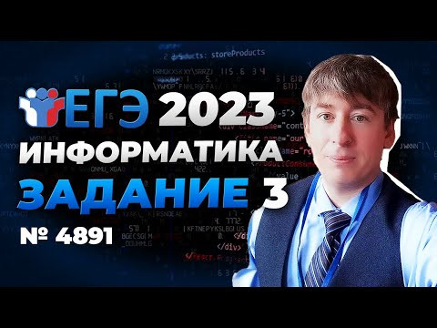 Как решать 3 задание ЕГЭ? Задача 4891 с сайта К.Ю. Полякова