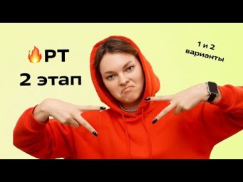 РТ 2 этап 2023 год