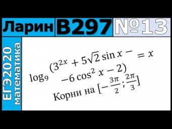 Разбор Задания №13 из Варианта Ларина №297 ЕГЭ-2020.