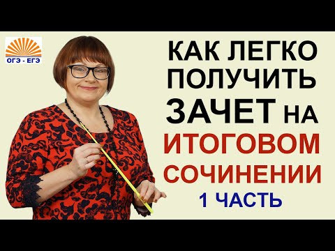 ИТОГОВОЕ СОЧИНЕНИЕ. Как легко получить зачет. Часть 1.