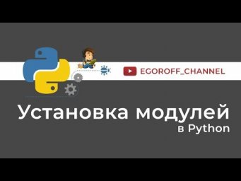 55 Установка модулей в Python || Установка пакета Python