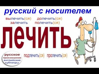 № 464 Глаголы русского языка: ЛЕЧИТЬ с приставками