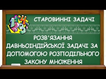 РОЗВ'ЯЗАННЯ ДАВНЬОІНДІЙСЬКОЇ ЗАДАЧІ ЗА ДОПОМОГОЮ РОЗПОДІЛЬНОГО ЗАКОНУ МНОЖЕННЯ | СТАРОВИННІ ЗАДА